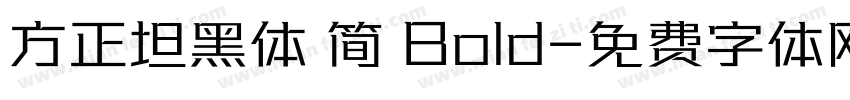 方正坦黑体 简 Bold字体转换